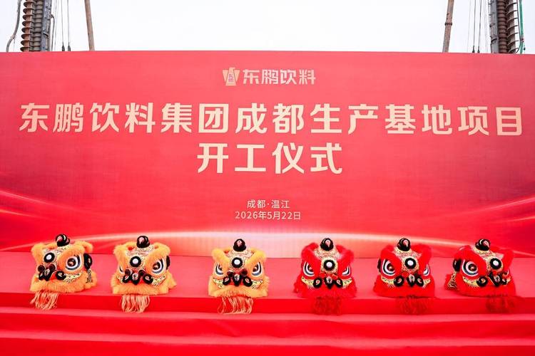抢抓西南市场机遇，又一饮料巨头在成都布局生产基地 区域竞争进入新阶段